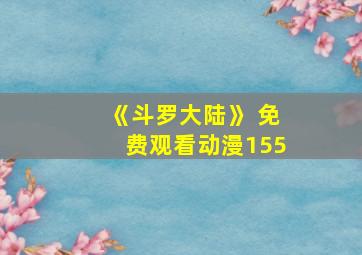 《斗罗大陆》 免费观看动漫155